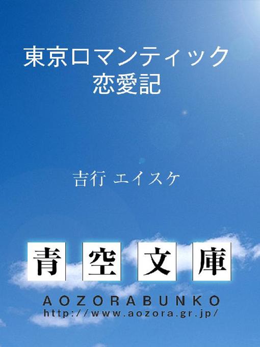吉行エイスケ作の東京ロマンティック恋愛記の作品詳細 - 貸出可能